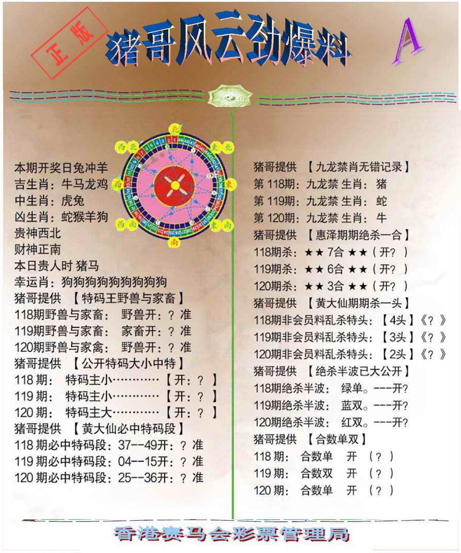 六合彩120期猪哥风云劲爆料A