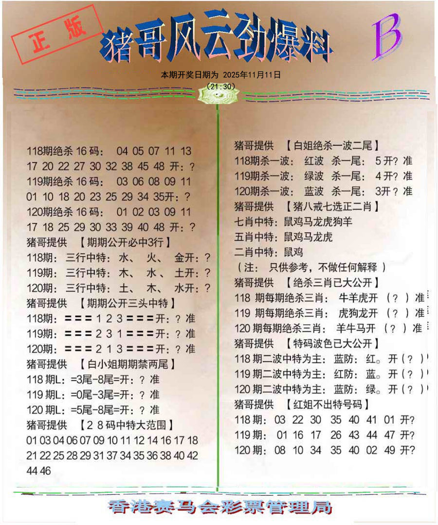 六合彩120期猪哥风云劲爆料B