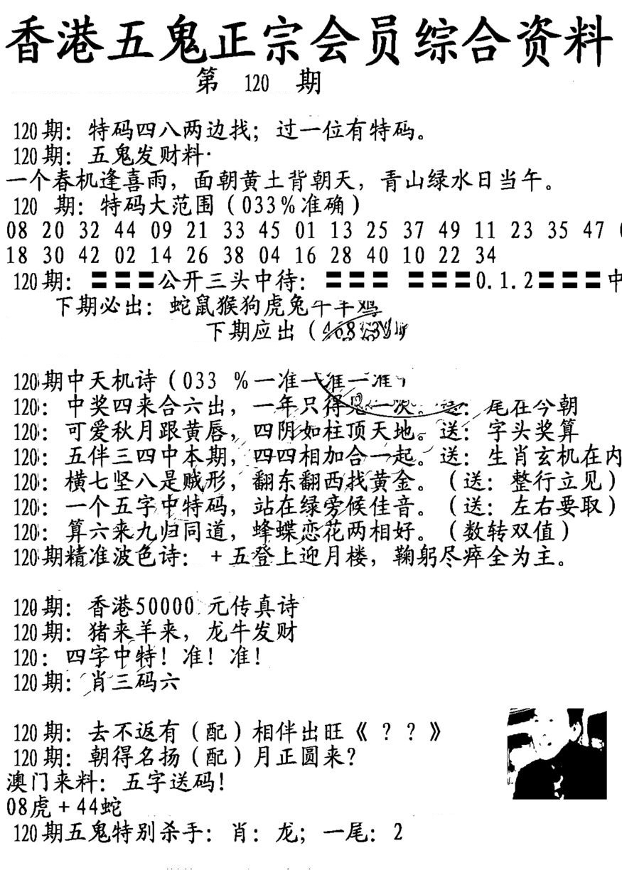 六合彩120期蛇报A