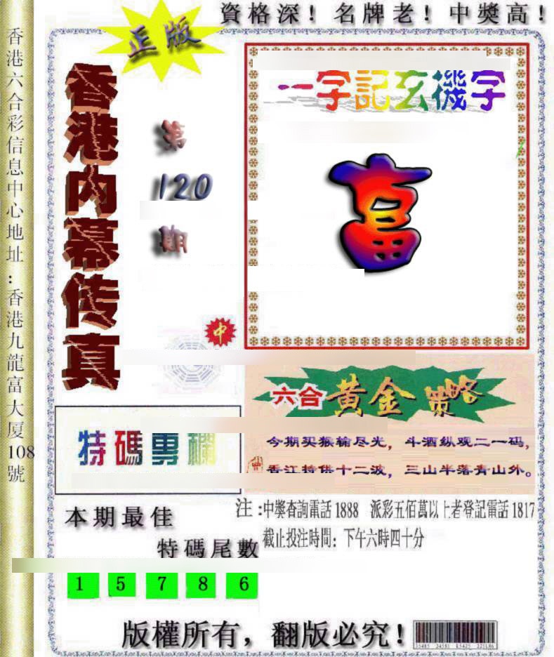 六合彩120期香港内幕传真