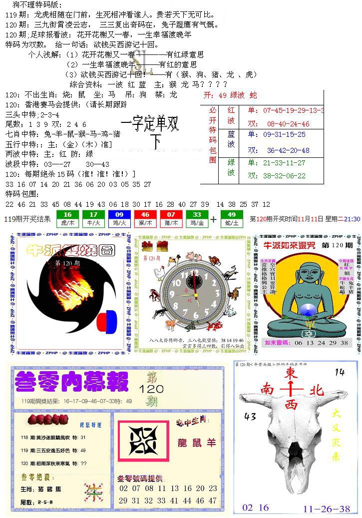 六合彩120期五鬼正宗会员综合资料B