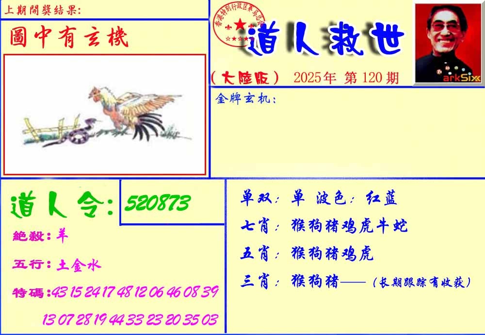 六合彩120期道人救生报