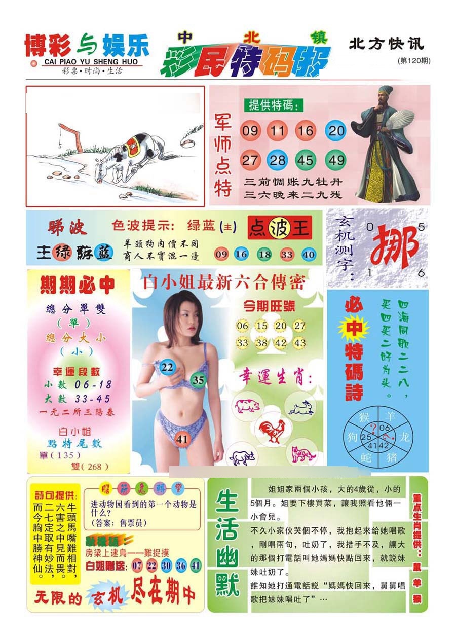 六合彩120期中北彩民特码报(新)