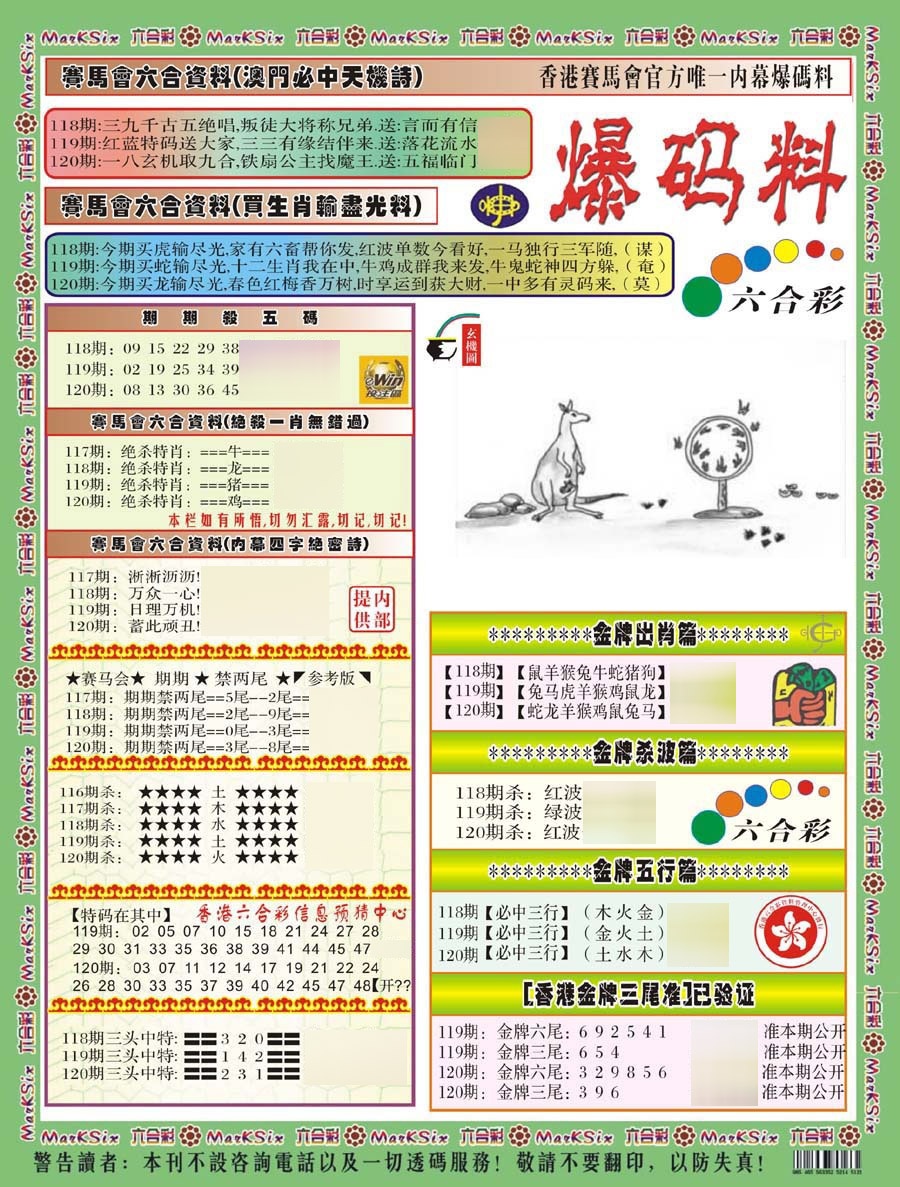六合彩120期爆码料A(新)
