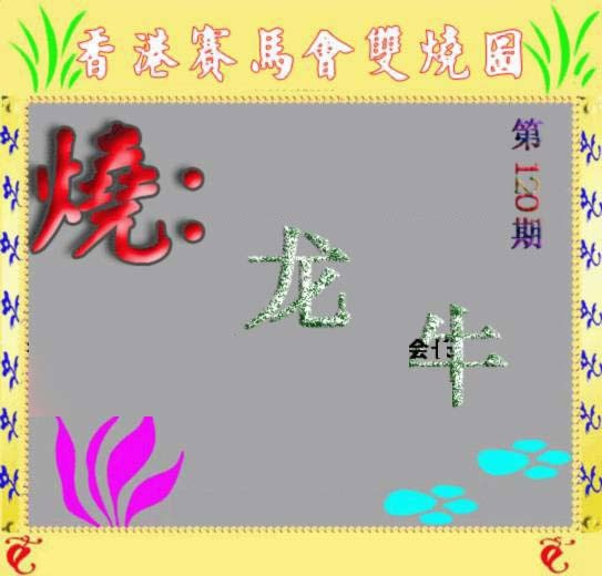 六合彩120期马会双烧图