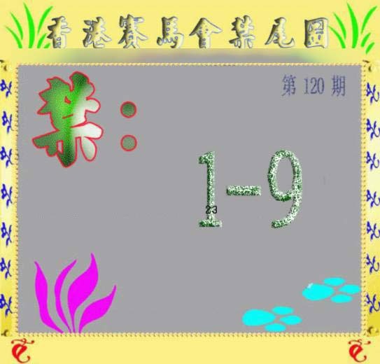 六合彩120期马会烧尾图