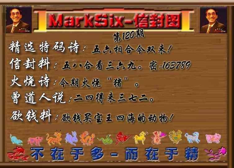 六合彩120期信封图《另版》