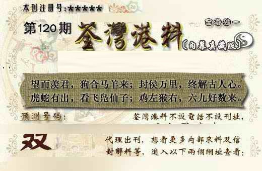 六合彩120期茶湾港料《另版》