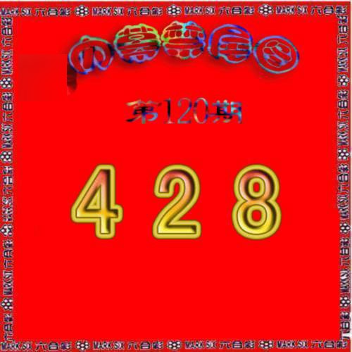 六合彩120期生财有道杀三尾