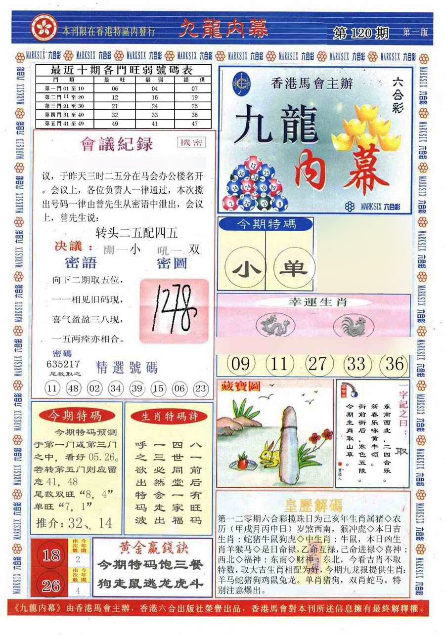 六合彩120期(新版)九龙内幕A