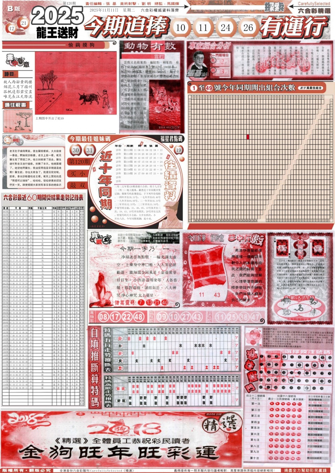六合彩120期新六合精选B