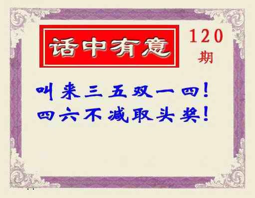 六合彩120期话中有意(另版)