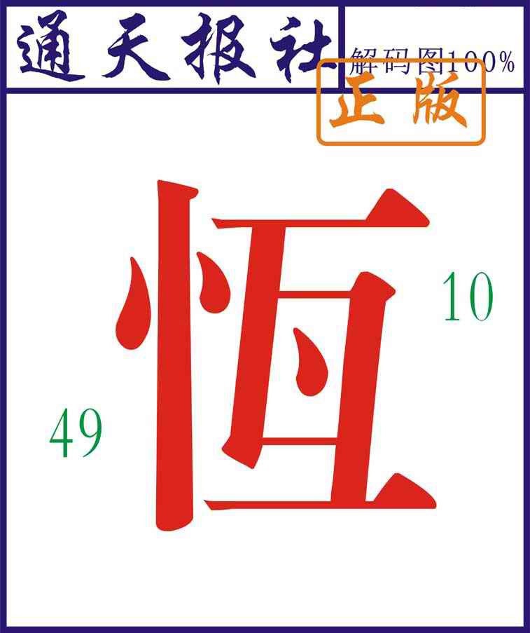 六合彩120期通天报解码图