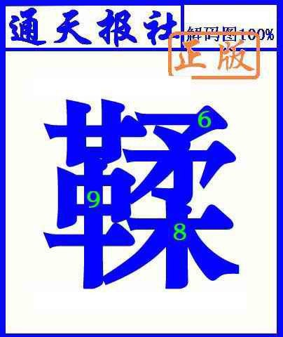 六合彩120期通天报解码图(另版)