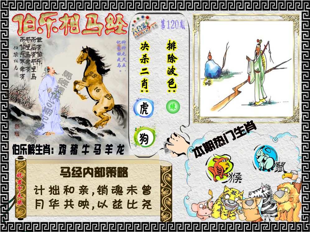六合彩120期伯乐相马经（荐）