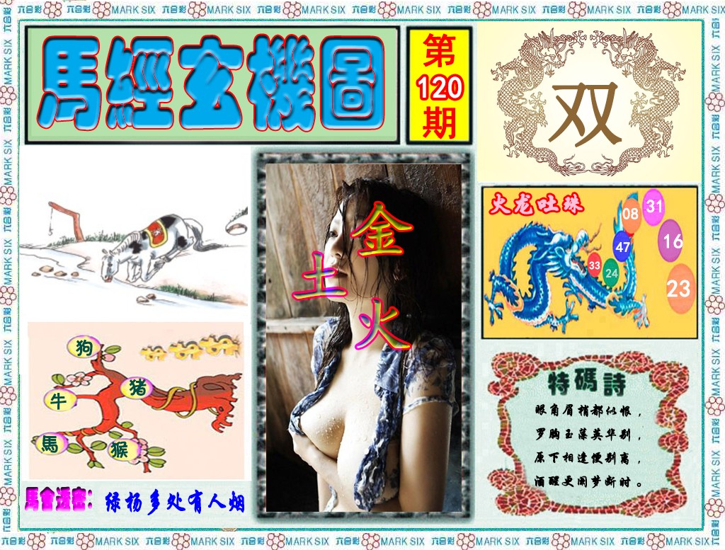 六合彩120期马经玄机图（荐）