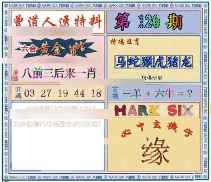 六合彩120期曾道人透特
