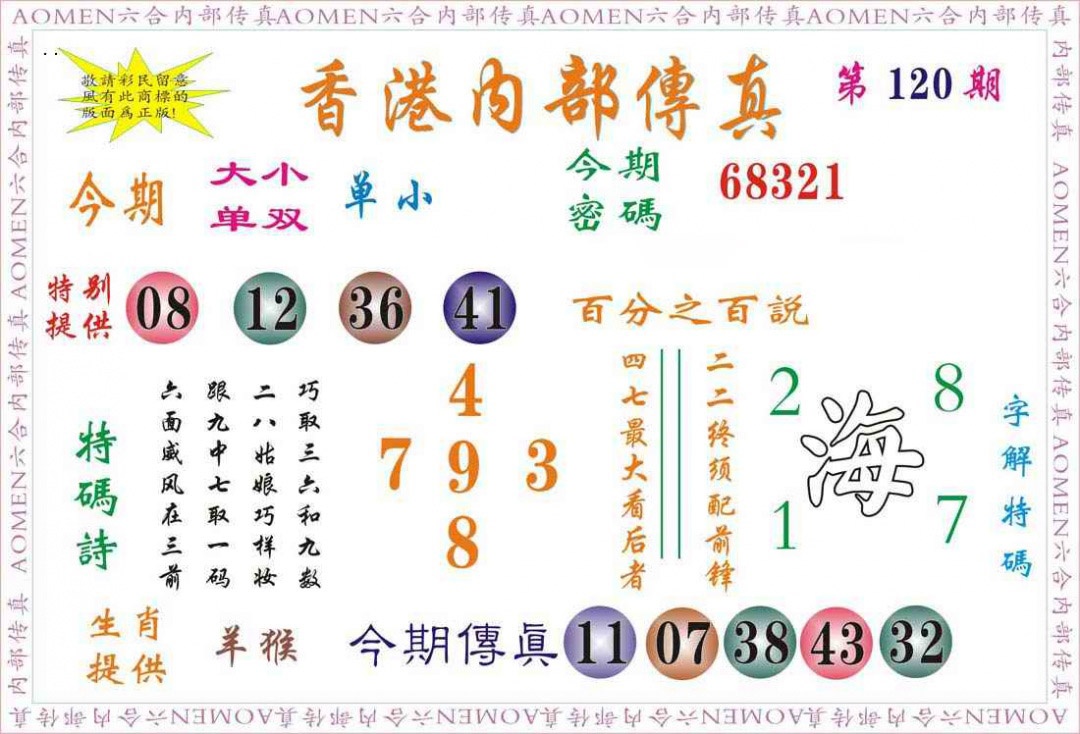 六合彩120期内部传真