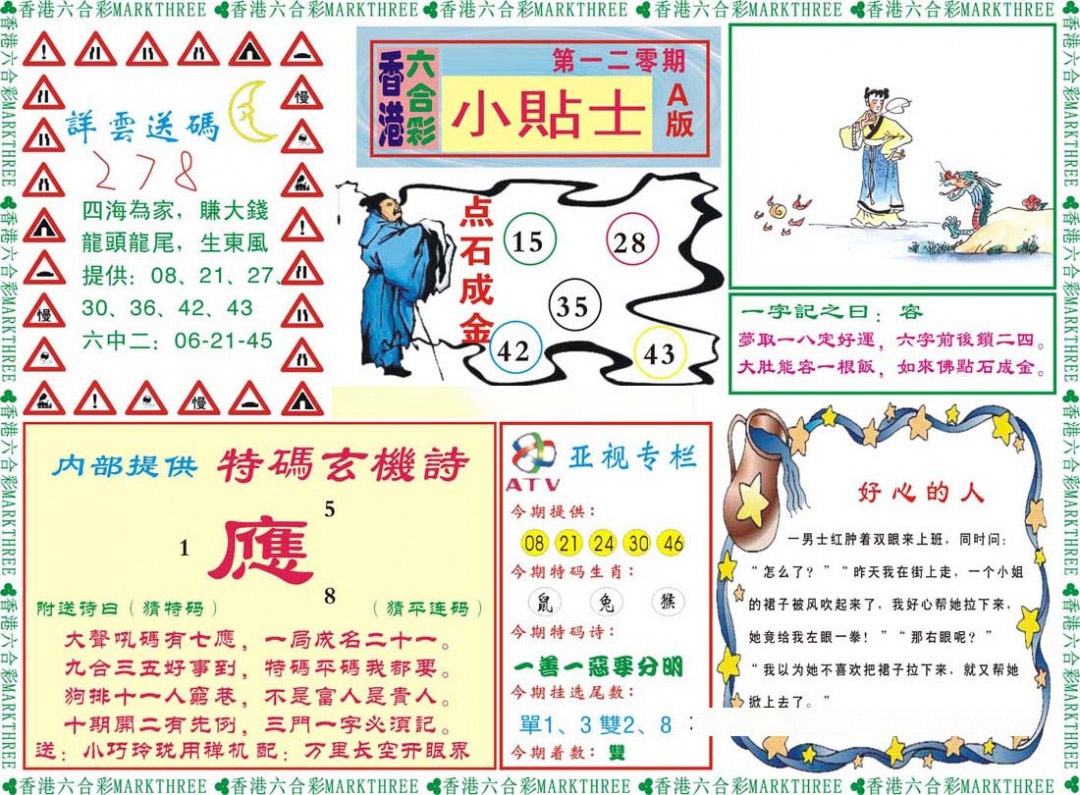 六合彩120期小贴士A