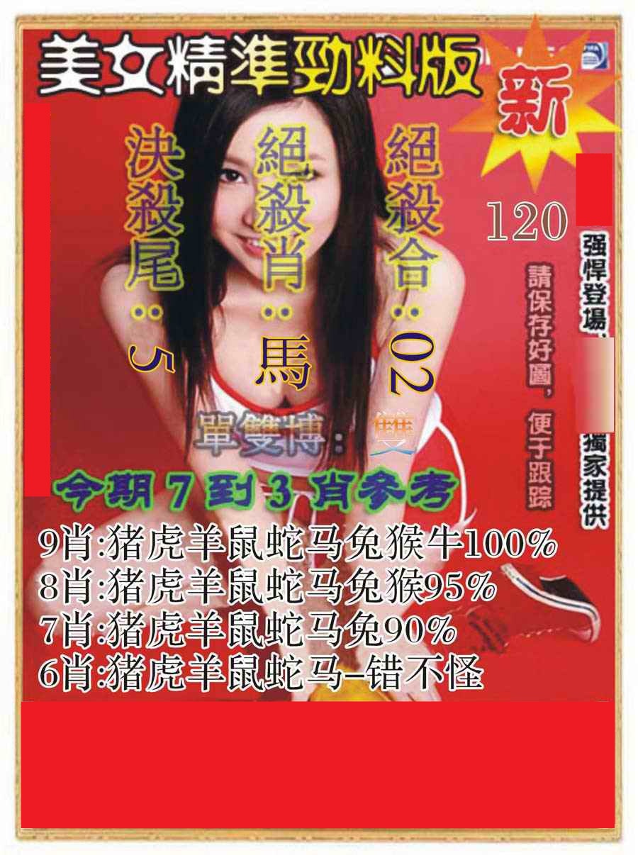六合彩120期美女精准劲料版