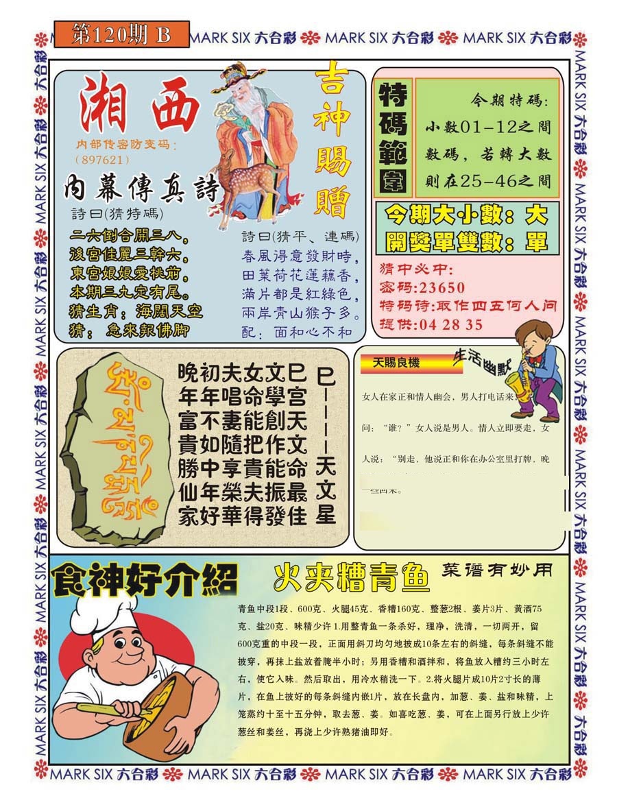 六合彩120期湘西内幕传真B