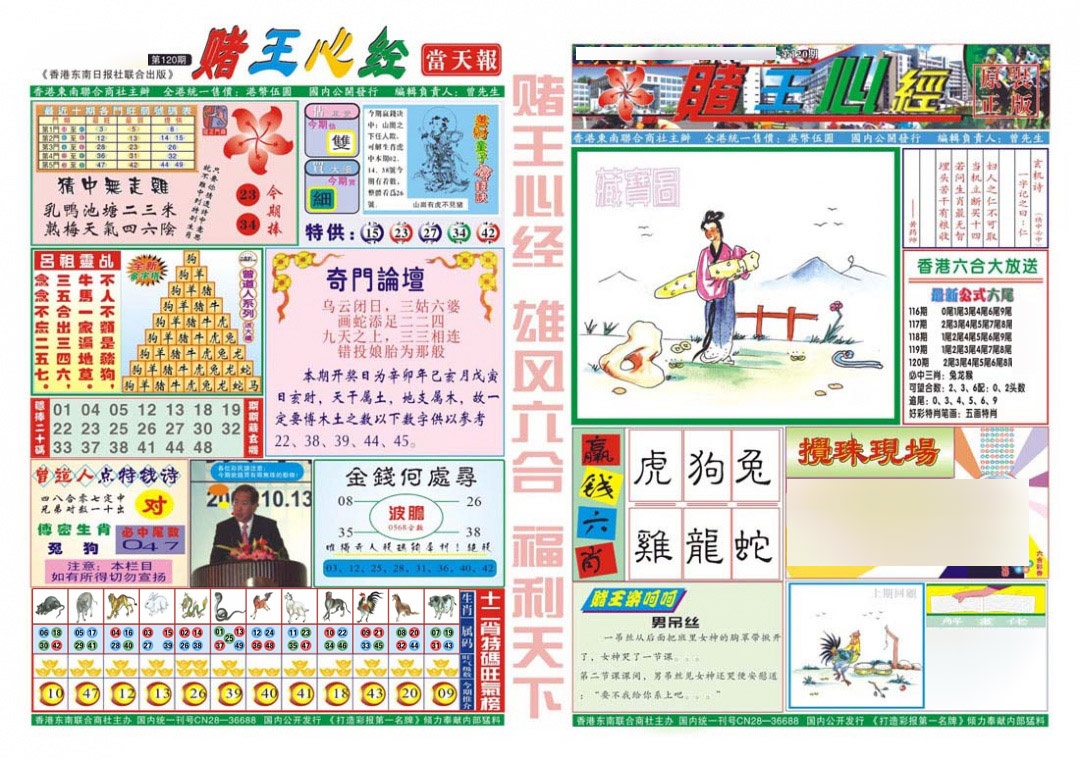 六合彩120期赌王心经