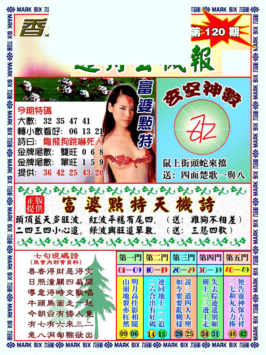 六合彩120期透特玄机报