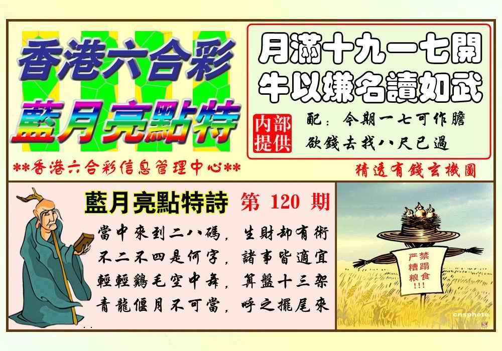 六合彩120期蓝月亮点特码(新图)