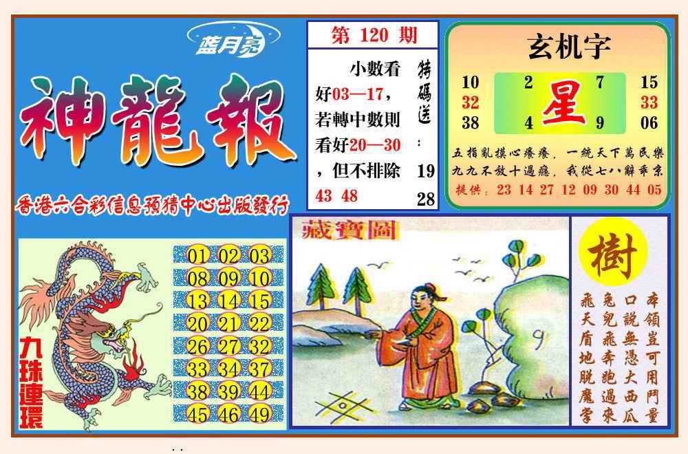 六合彩120期神龙报(新图)