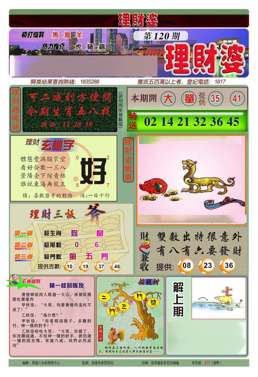 六合彩120期理财婆(新图)