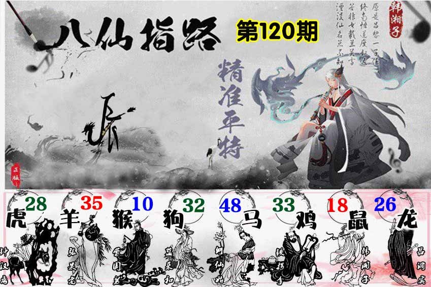 六合彩120期八仙指路