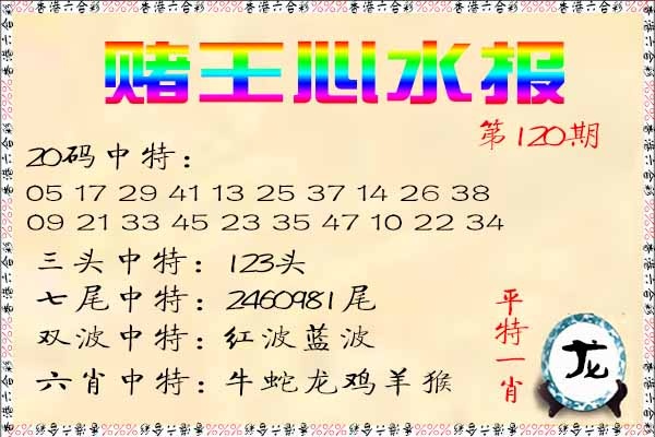 六合彩120期赌王心水报