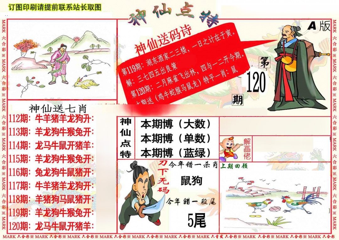 六合彩120期神仙点特A