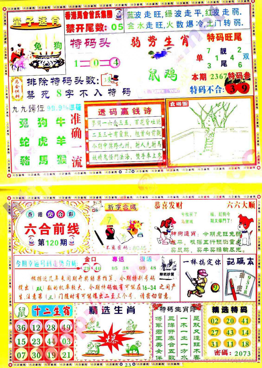 六合彩120期六合前线