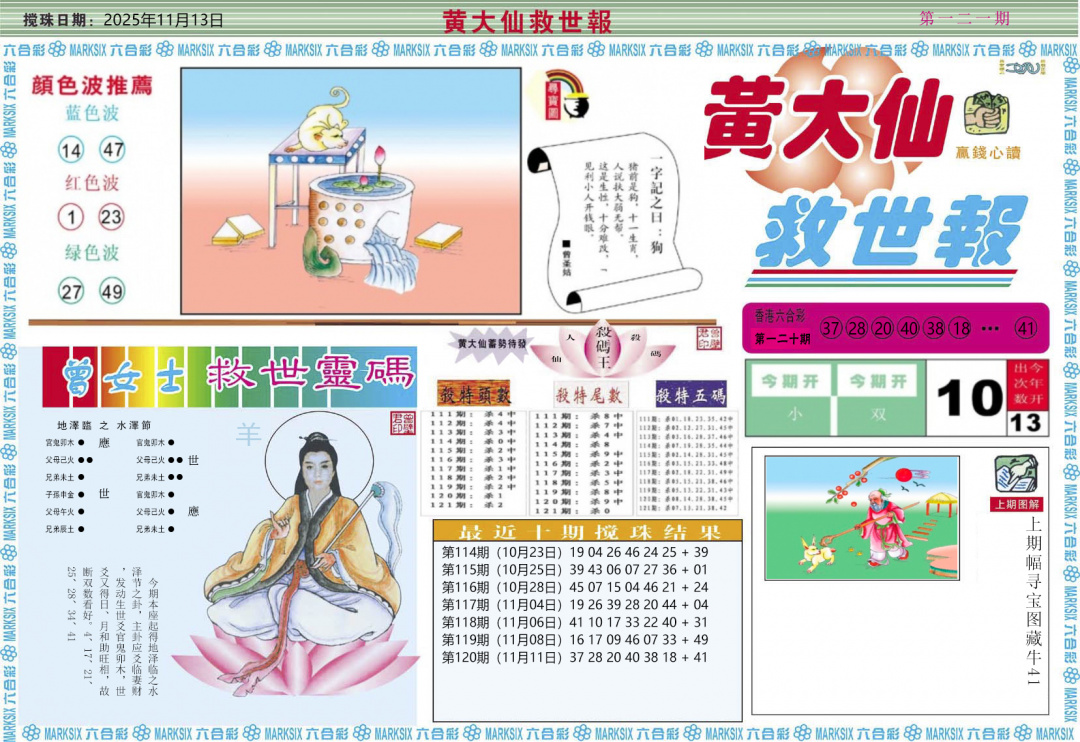 六合彩121期黄大仙救世A