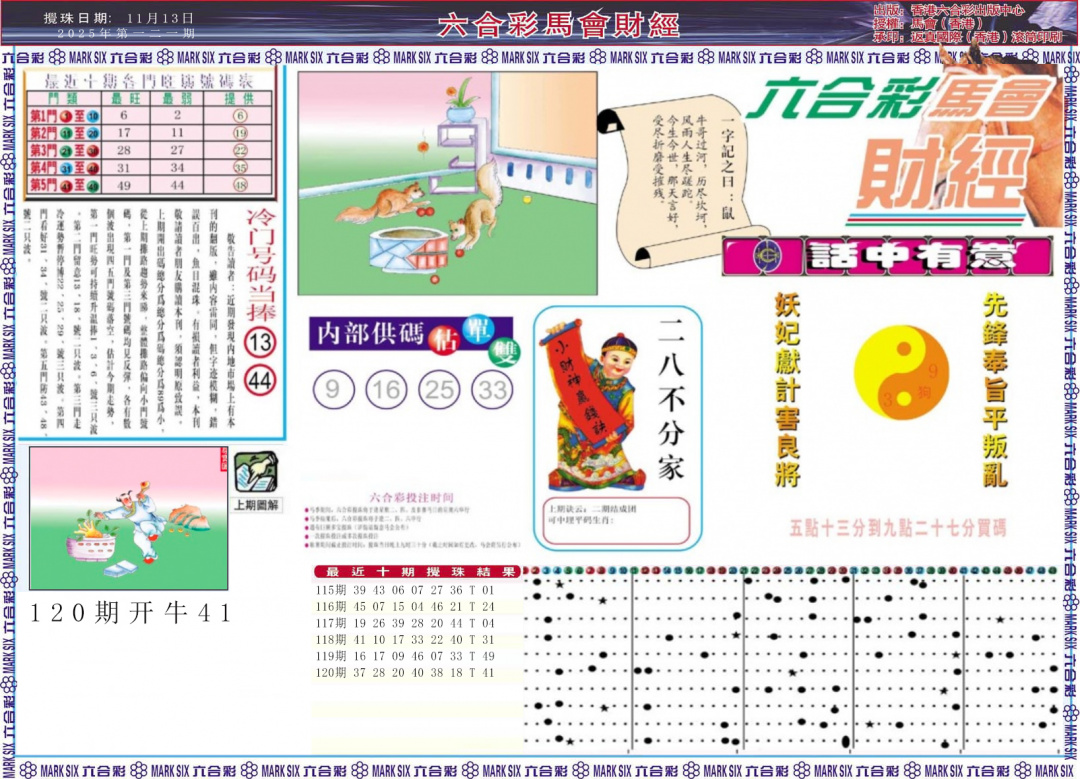 六合彩121期马会财经A