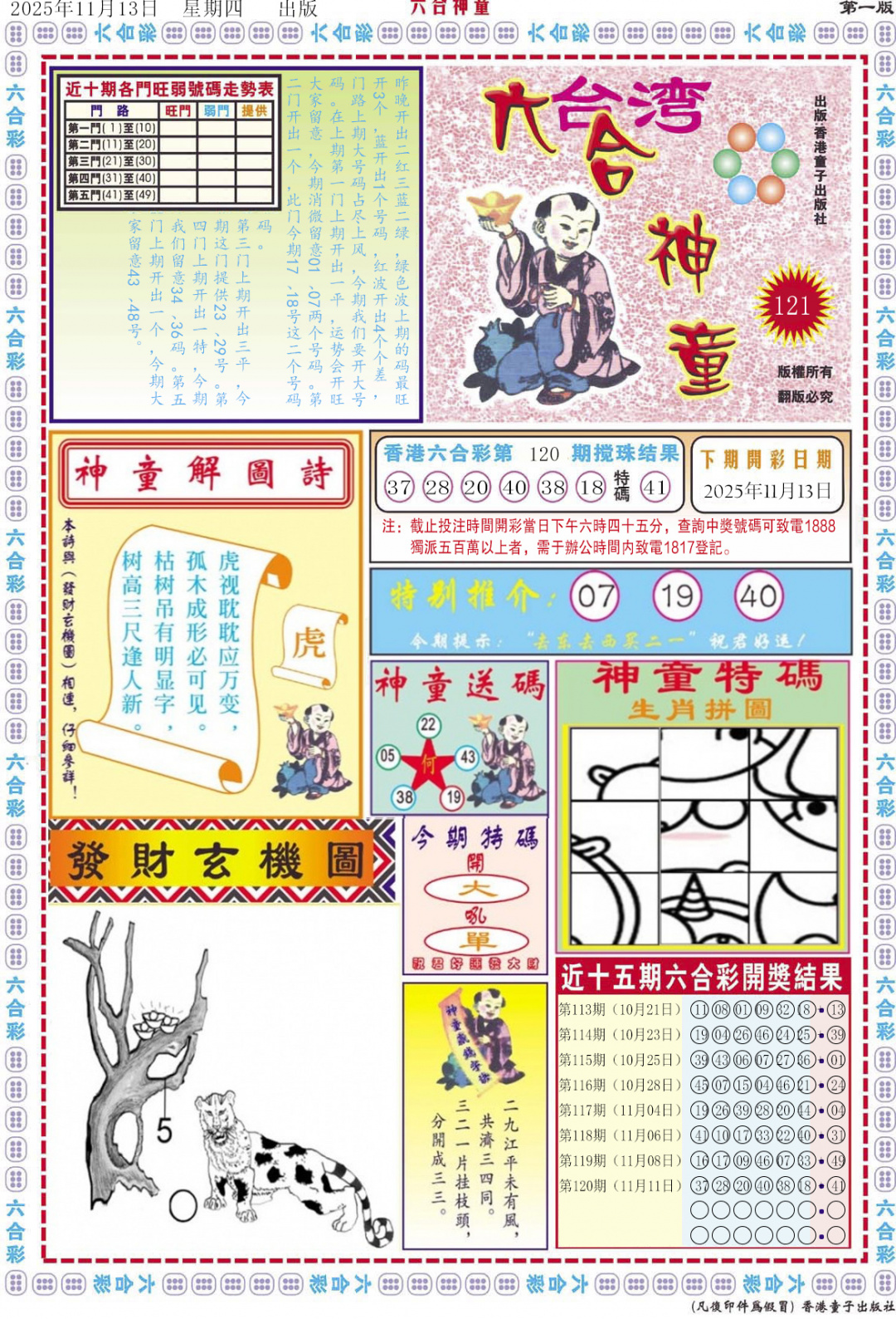 六合彩121期六合神童A