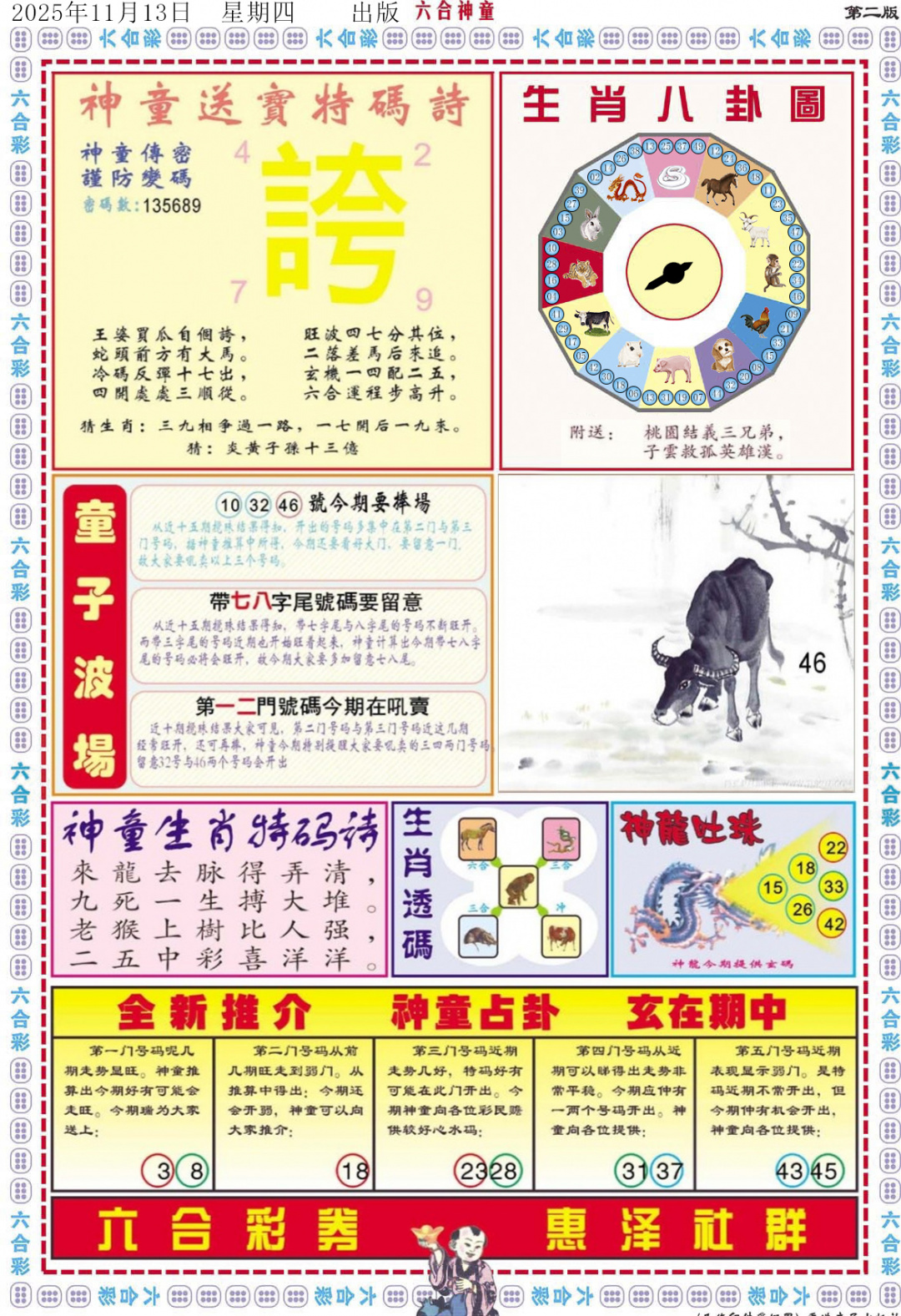 六合彩121期六合神童B