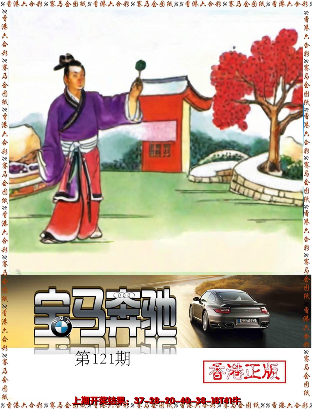 六合彩121期宝马奔驰