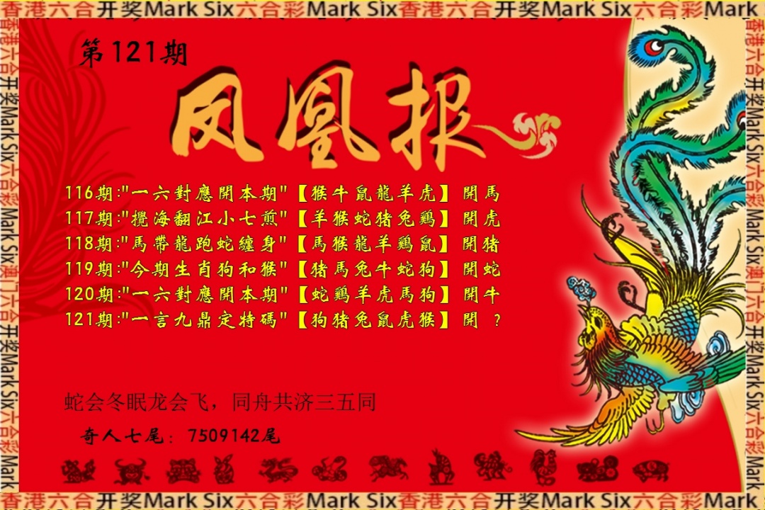 六合彩121期凤凰报