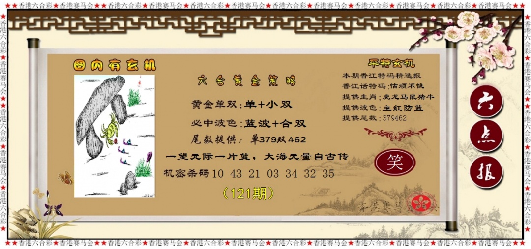 六合彩121期黄金策略