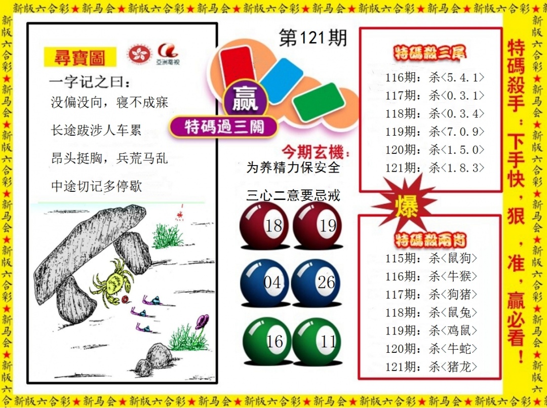 六合彩121期特码过三关