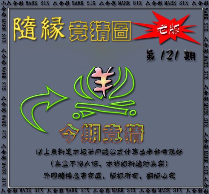 六合彩121期随缘—今期竟猜图