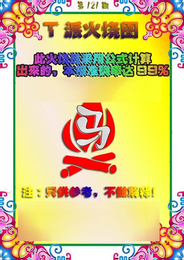 六合彩121期T派火烧图