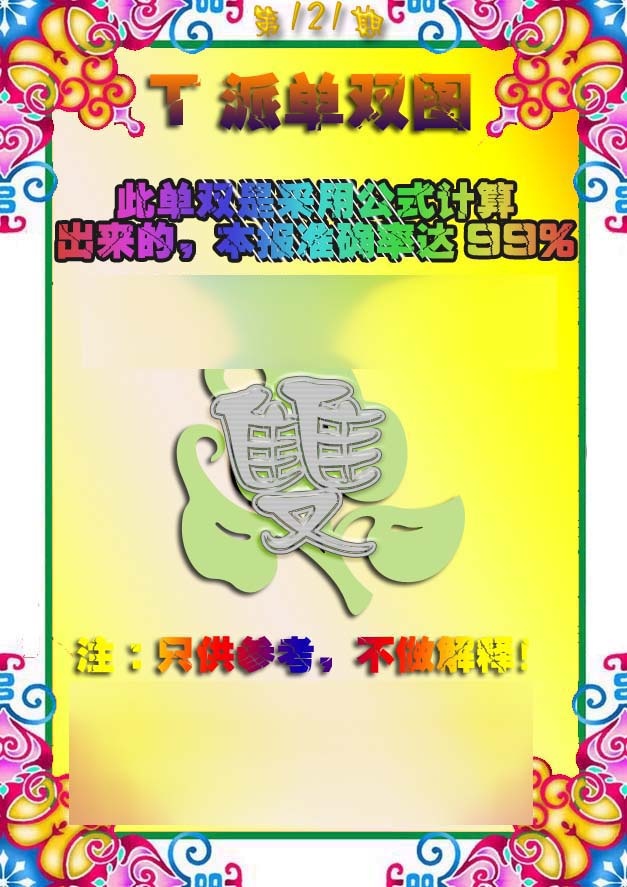 六合彩121期T派单双图