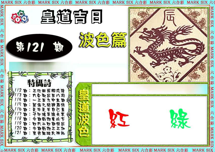 六合彩121期皇道吉日波色篇