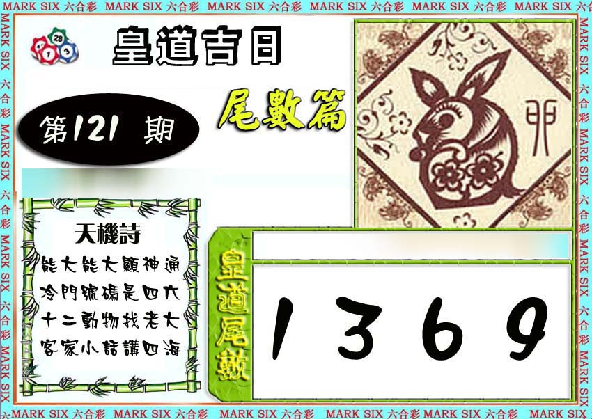六合彩121期皇道吉日尾数篇