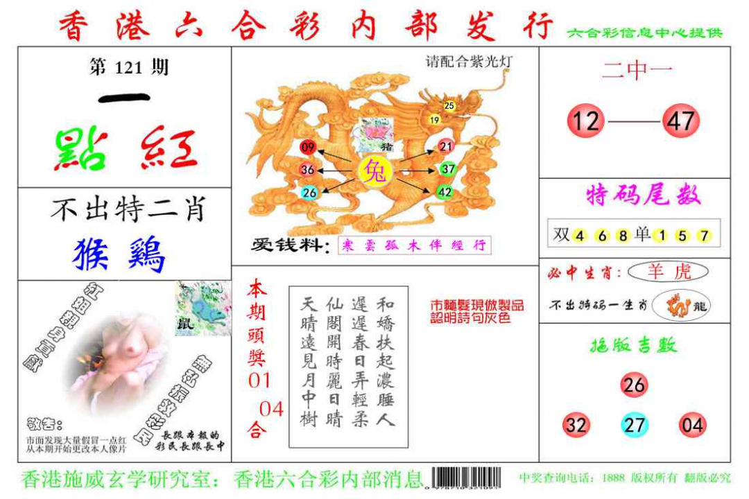 六合彩121期一点红