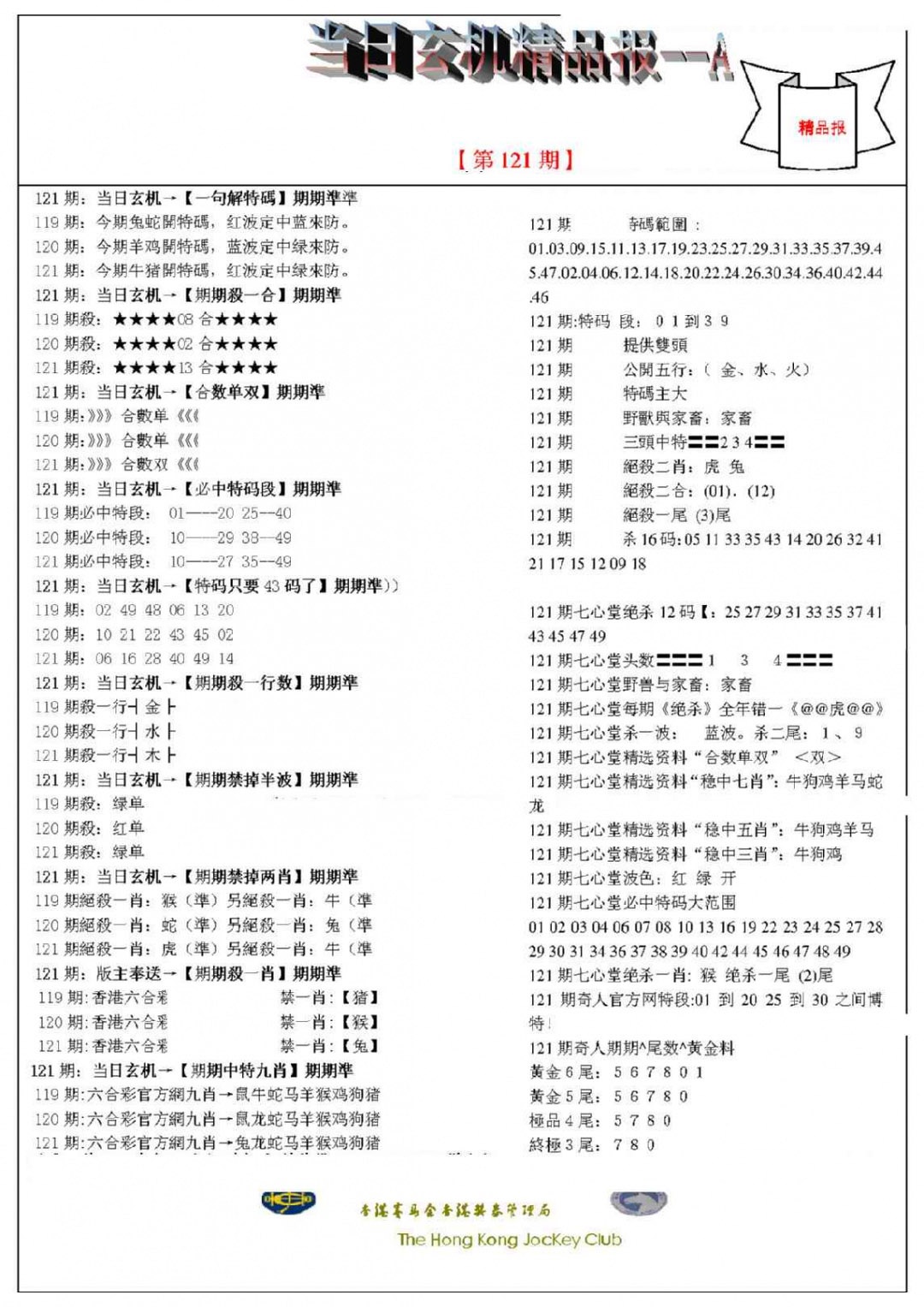 六合彩121期当日玄机精品报A