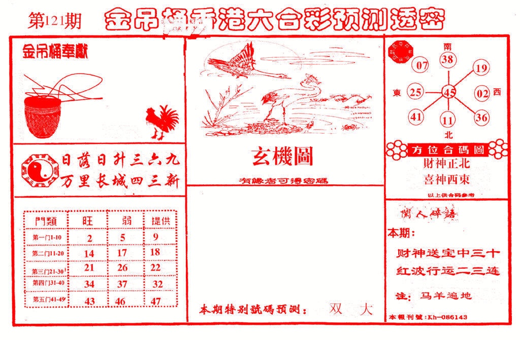 六合彩121期金吊桶(信封)